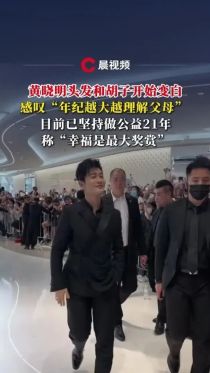 48岁黄晓明称自己头发和胡子已经开始变白，坦言“年纪越大越理解父母”，目前已坚持做公益21年