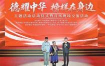 “德耀中华·榜样在身边”主题活动启动