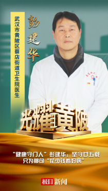 光耀黄陂㉘|“健康守门人”彭建华：坚守廿五载，只为那句“花少钱看好病”