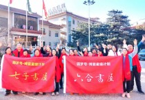 「六合书屋」关爱百位膝盖无法下蹲母亲援助计划在河北赤城启动