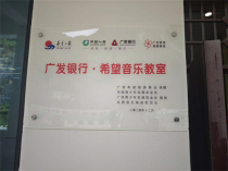 希望在歌声中成长，广发希望慈善基金走进小学音乐室