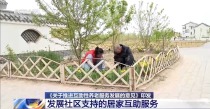 农村搭伙、社区帮忙 家门口的互助养老新模式来了