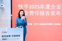 《快手2025年度企业社会责任报告》发布，AI赋能公益创新、产业升级与生态繁荣