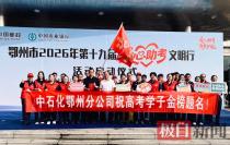 中石化鄂州公司19年坚持爱心护考，获“爱心助考优秀志愿企业”