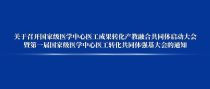 会议通知 | 国家级医学中心医工成果转化产教融合共同体启动大会暨第一届国家级医学中心医工转化共同体强基大会