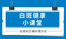 排名快讯：北京治白癜风医院“公开宣发”关注白斑健康