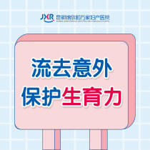 人流恢复时间是多久？昆明妇产医院：人流几天能好？
