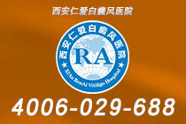 本周榜单！西安治白癜风的医院有哪些"排名发布"白癜风好转有什么表现