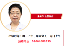 中日友好医院皮肤科主任，宋佩华医生出诊时间！