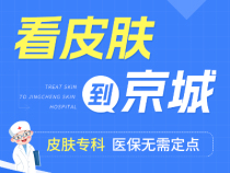 河南京城皮肤中医院怎么样?亲民收费,资质完备,百姓倾心