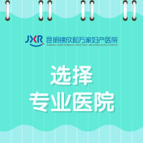合规盘点！昆明看妇科医院清单汇总-阴道一直流血什么原因
