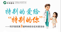 特别的爱给“特别的你”——同济医院成功举办第三届特纳综合征专病关爱活动