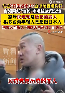 台网红馆长怒斥民进党：民进党是历史罪人！