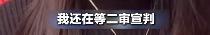 杨妞花称希望维持死刑 期待正义终审