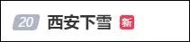 监控记录下西安巨响瞬间！冬雷把睡梦中的西安人吓醒了