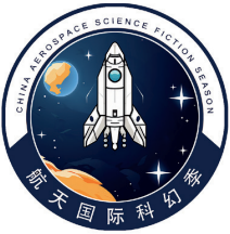 第三届航天国际科幻季活动