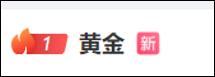 潮宏基有金吊坠涨1.9万 金价创历史新高
