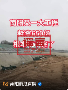 辟謠,！網(wǎng)傳“南陽又一工程耗資650億”系謠言,！