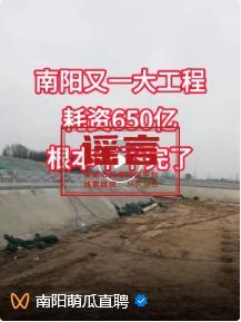 南阳又一工程耗资650亿？官方回应 信息不实已删除