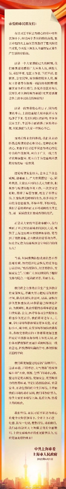 上海市委市政府致全市人民的感谢信