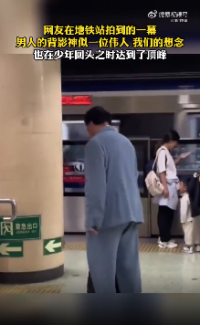 地铁站男人背影神似伟人引热议 网友：是您吗？这盛世如您所愿