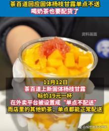 茶百道门店回应被吐槽喝奶茶要配货 单点不送引争议