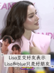 好友否认Lisa与Blue恋情传闻：两人只是好友
