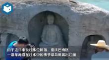 高温下 重庆近600年前摩崖造像露出江面