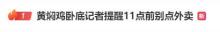 卧底记者提醒11点前别点外卖：前一天剩下的食物，会售卖给第二天先点单的 剩菜回收再加工引热议