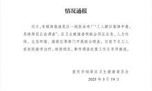 重庆发生“疑似集体中毒”事件 7名工人病情稳定