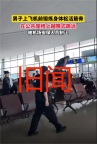 男子在机场座椅“越障跳远”？旧闻 警方已回应处理
