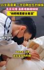 16岁哥哥第一次见刚出生的妹妹 温馨一幕让人笑泪交织