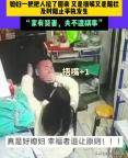 男子与人起冲突被妻子捂嘴 中国好媳妇获赞
