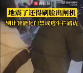地震逃生还需要刷脸刷卡出闸机 媒体：别让智能化门禁成逃生拦路虎
