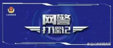 网警打谣｜10起网络谣言案件公布 严打造谣行为