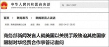 大V谈美胁迫他国限制对华经贸合作 反对单边霸凌行径