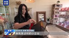 美滥施关税致母亲节鲜花生意难做 花卉行业旺季不旺