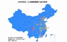 12306五一已售車票1.09億張 鐵路部門全力應對大客流