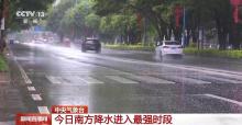 中央氣象臺：南方降水進(jìn)入最強(qiáng)時(shí)段 假期返程需注意安全