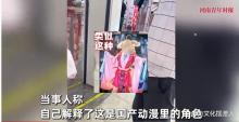 女生cos國漫角色被罵穿和服 文化誤傷頻發(fā)