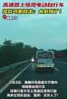 女子騎電動車逆行上高速 驚險一幕引發(fā)關注