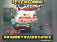 保時捷司機撞人后換牌不救人 冷漠行為引眾怒