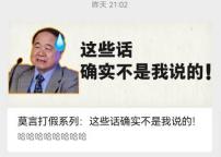 莫言：這些話不是我說的 在線打假引發(fā)關(guān)注