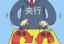 降準對普通人影響有多大 貸款成本降低生活改善