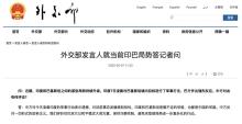 中方外交部回應(yīng)印巴局勢(shì)升級(jí) 呼吁冷靜克制