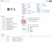 德子土商標(biāo)顯示已注冊 商標(biāo)爭議引發(fā)關(guān)注