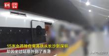 15歲女孩高鐵坐過(guò)站誤入香港 跨境游變小插曲