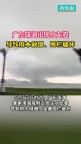 廣東珠海多人拍到“水龍卷” 罕見(jiàn)天氣現(xiàn)象引發(fā)關(guān)注