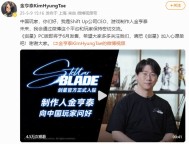 金亨泰入駐微博 問(wèn)候中國(guó)玩家