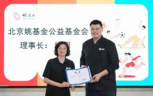 姚基金官方：葉莉正式卸任,，姚明接任理事長